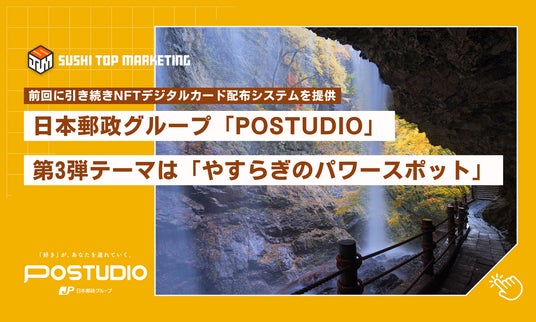 「やすらぎのパワースポット」でNFTを楽しむ