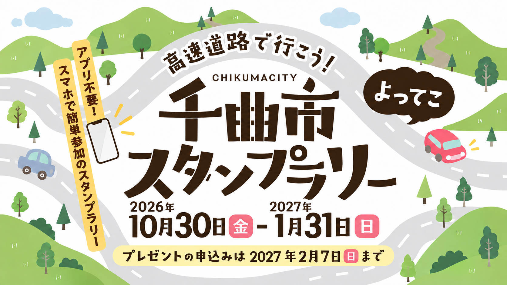 NEXCO東日本・千曲市の「高速道路で行こう！千曲市よってこスタンプラリー」にデジタルスタンプラリーシステムを提供