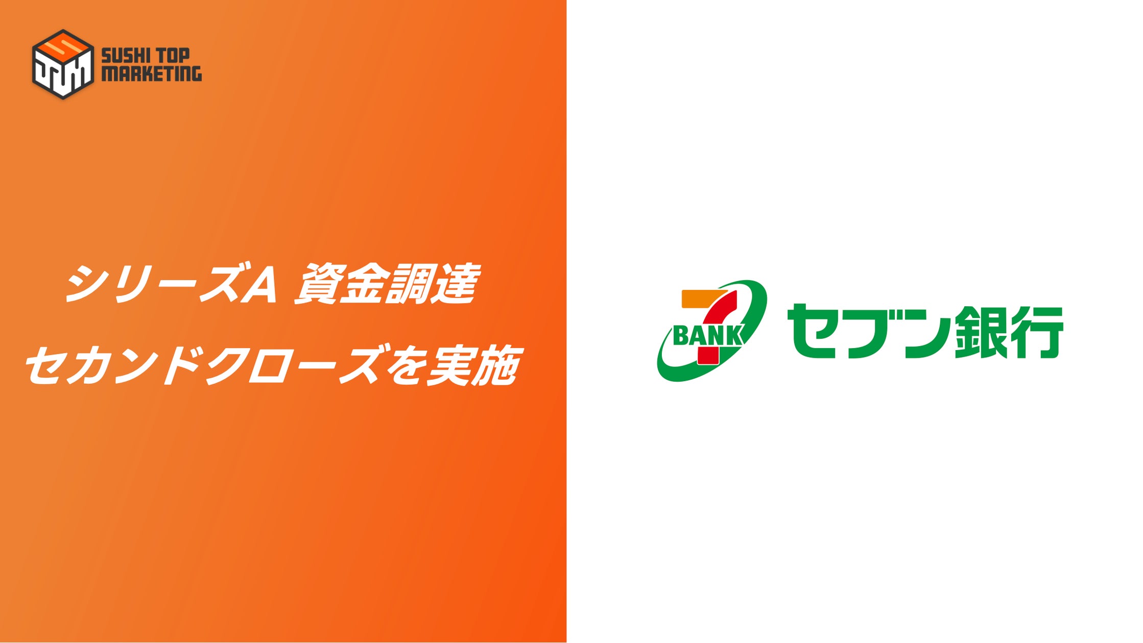 NFTマーケティング特化企業、スシトップマーケティングセブン銀行を新たな株主に迎えシリーズAを1.3 億円でクローズ