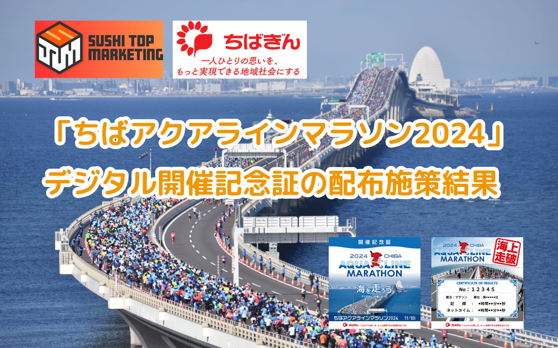 「ちばアクアラインマラソン2024」における「デジタル開催記念証」NFT配布施策の結果