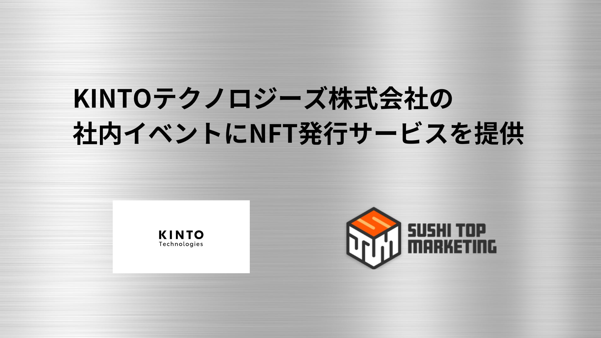 SUSHI TOP MARKETING、KINTOテクノロジーズ株式会社の社内イベントにNFT発行サービスを提供