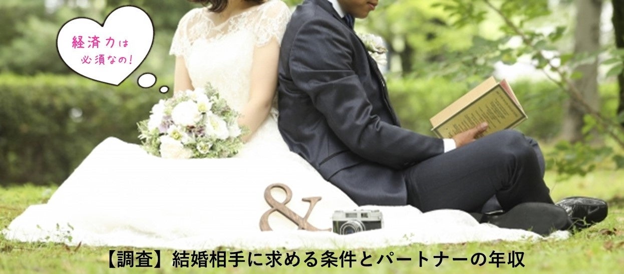 調査 結婚相手に求める条件とパートナーの年収 女の本音はやっぱり 経済力 パートナーの価値観を変え 年収アップさせる秘訣 をプロが伝授 一般社団法人日本リレーションシップ協会のプレスリリース 調査 結婚相手に求める条件とパートナーの年収 女の本音はやっぱり 経済力 パートナーの価値観を変え 年収アップさせる秘訣 をプロが伝授 一般社団法人日本リレーションシップ協会のプレスリリース