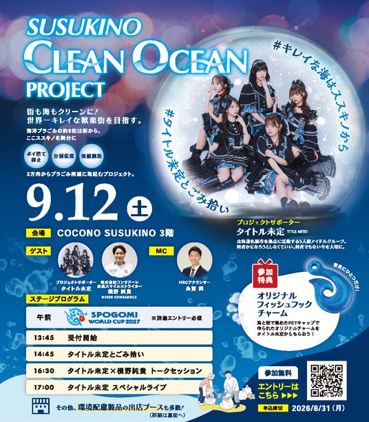 すすきのから海を変える。34団体が共創する「すすきのクリーンオーシャンプロジェクト」9月12日開催 すすきのから海を変える。34団体が共創する「すすきのクリーンオーシャンプロジェクト」9月12日開催