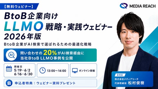 BtoB企業向けLLMO・AIO戦略・実践セミナーを6/2・6/16・6/30に無料開催(株式会社メディアリーチ主催) BtoB企業向けLLMO・AIO戦略・実践セミナーを6/2・6/16・6/30に無料開催(株式会社メディアリーチ主催)