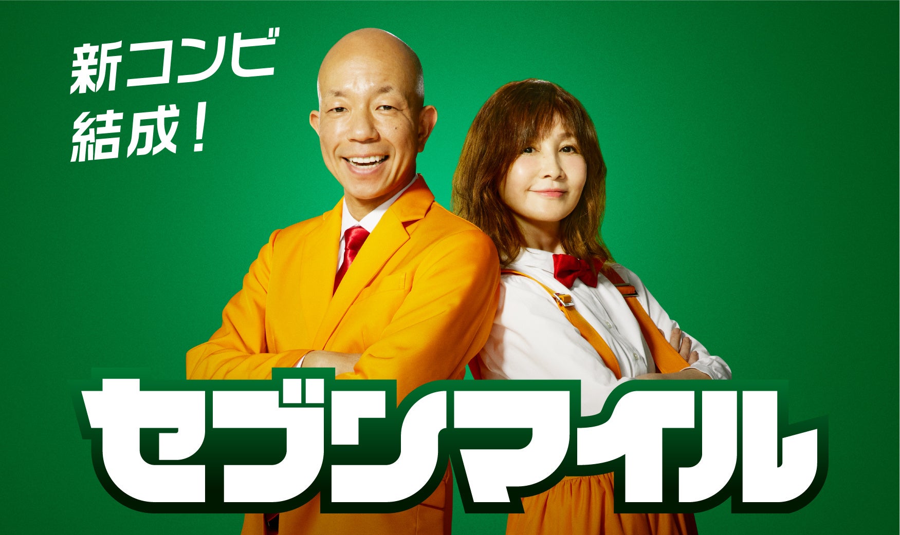 セブンマイルプログラム 新アンバサダーバイきんぐ小峠さん Youさんがお笑いコンビ セブンマイル を結成 株式会社セブン アイ ホールディングスのプレスリリース セブンマイルプログラム 新アンバサダーバイきんぐ小峠さん Youさんがお笑いコンビ セブンマイル を結成 株式会社セブン アイ ホールディングスのプレスリリース