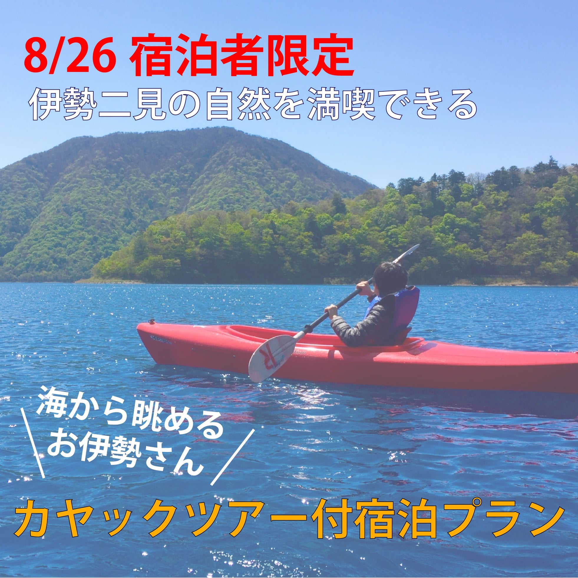 海から眺めるお伊勢さん!!”8月26日宿泊限定!”カヤック体験付き宿泊プラン開催決定