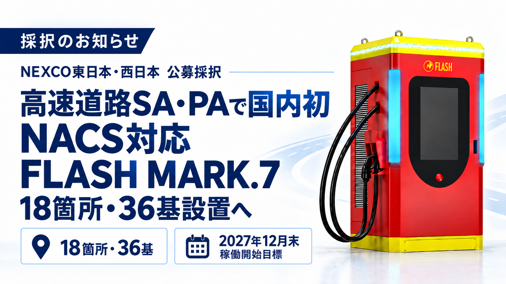 NEXCO東日本・西日本の公募に採択。高速道路SA・PAで国内初のNACS（テスラ規格）対応、最大400kWのEV超急速充電器「FLASH MARK.7」をパーキングエリア18箇所に計36基設置へ