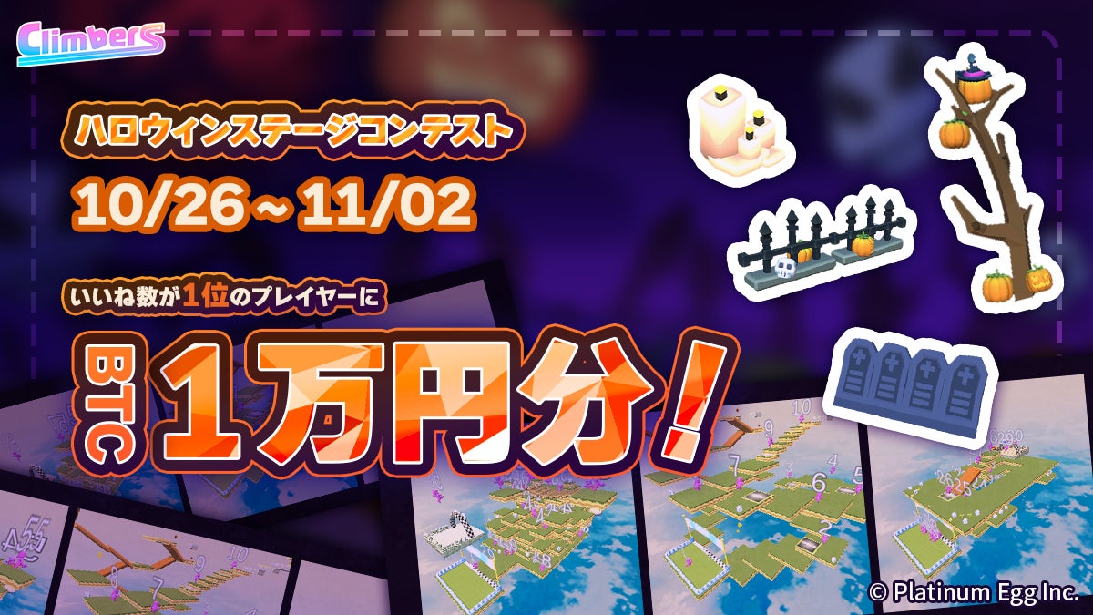 クライマーズ(Climbers)ハロウィンイベントで賞金付きバトルロイヤルレース開催! クライマーズ(Climbers)ハロウィンイベントで賞金付きバトルロイヤルレース開催!