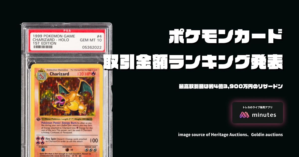 最高取引額は約4億3 900万円のリザードン ポケモンカード 取引金額ランキングを発表 株式会社ミニッツのプレスリリース 最高取引額は約4億3 900万円のリザードン ポケモンカード 取引金額ランキングを発表 株式会社ミニッツのプレスリリース