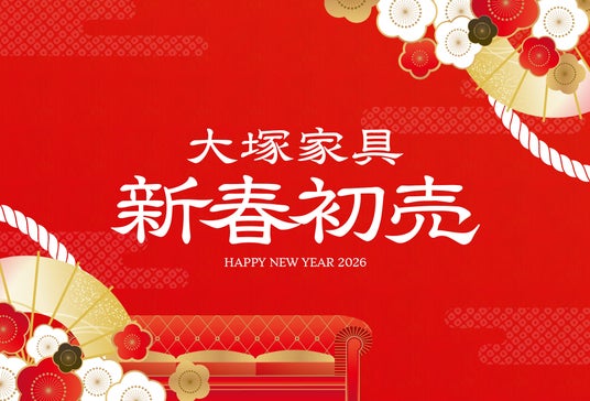 「2026年 大塚家具 新春初売」 上質な睡眠を叶える、プレミアム福袋が登場! 「2026年 大塚家具 新春初売」 上質な睡眠を叶える、プレミアム福袋が登場!