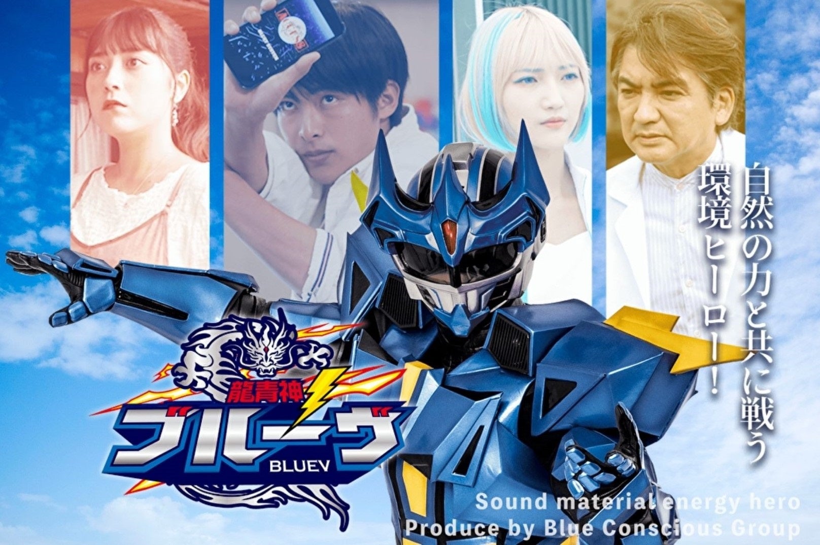 龍青神ブルーヴ