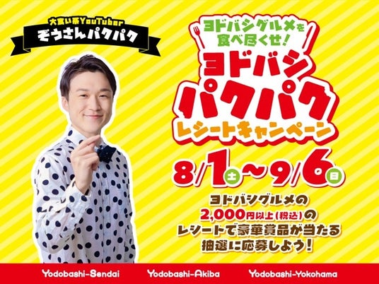 登録者116万人の人気大食いYouTuber「ぞうさんパクパク」とコラボ!ヨドバシ3館合同「ヨドバシグルメを食べ尽くせ! ヨドバシパクパク レシートキャンペーン」を8月1日(土)より開催 登録者116万人の人気大食いYouTuber「ぞうさんパクパク」とコラボ!ヨドバシ3館合同「ヨドバシグルメを食べ尽くせ! ヨドバシパクパク レシートキャンペーン」を8月1日(土)より開催