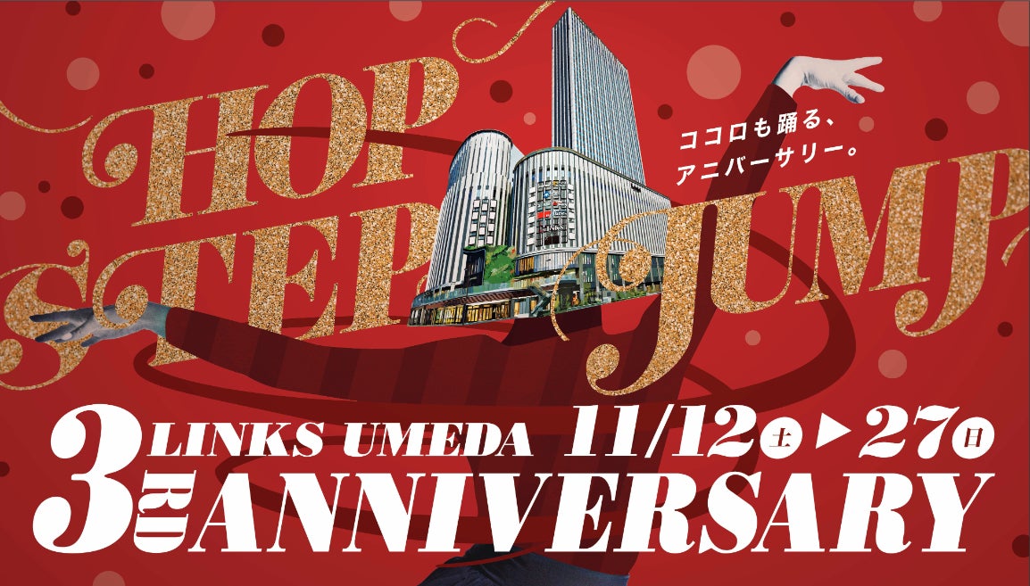 大阪駅前の大型商業施設links Umeda リンクス梅田 が開業3周年 感謝を込めて 3 にちなんだ3周年祭を11月12日 土 から開催 株式会社 ヨドバシ建物のプレスリリース 大阪駅前の大型商業施設links Umeda リンクス梅田 が開業3周年 感謝を込めて 3 にちなんだ3周年祭を11月12日 土 から開催 株式会社 ヨドバシ建物のプレスリリース