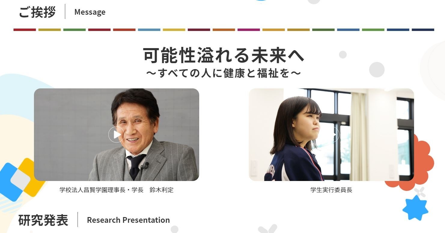 学長・実行委員長からのご挨拶