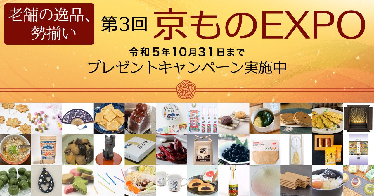 第3回 京ものEXPO
