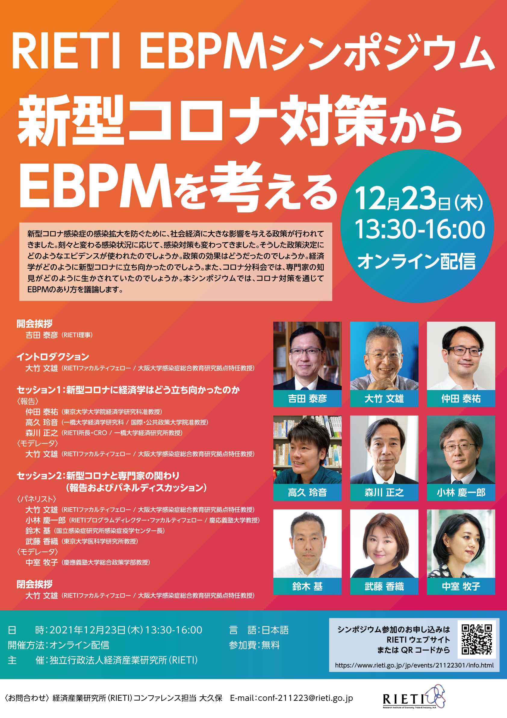 RIETI EBPMシンポジウム「新型コロナ対策からEBPMを考える」