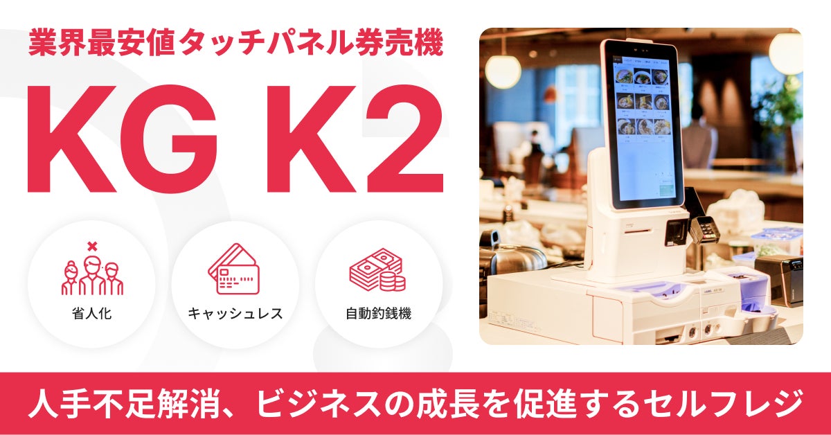 兼松、業界最安値のタッチパネル券売機『KG K2』を販売開始 ~2025年3 兼松、業界最安値のタッチパネル券売機『KG K2』を販売開始 ~2025年3