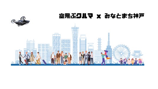 【兼松 × 大丸神戸店】明石町筋フリーウォーク 空飛ぶクルマのある「みなとまち神戸」の未来を見に行こう!体験型イベント開催のお知らせ 【兼松 × 大丸神戸店】明石町筋フリーウォーク 空飛ぶクルマのある「みなとまち神戸」の未来を見に行こう!体験型イベント開催のお知らせ