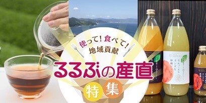 るるぶの産直特集