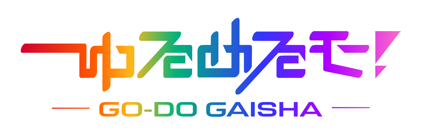 現役メンバー「ねるん」が社長就任！「ゆるめるモ！」が新会社設立で独立　結成15年目突入前夜の10月3日...