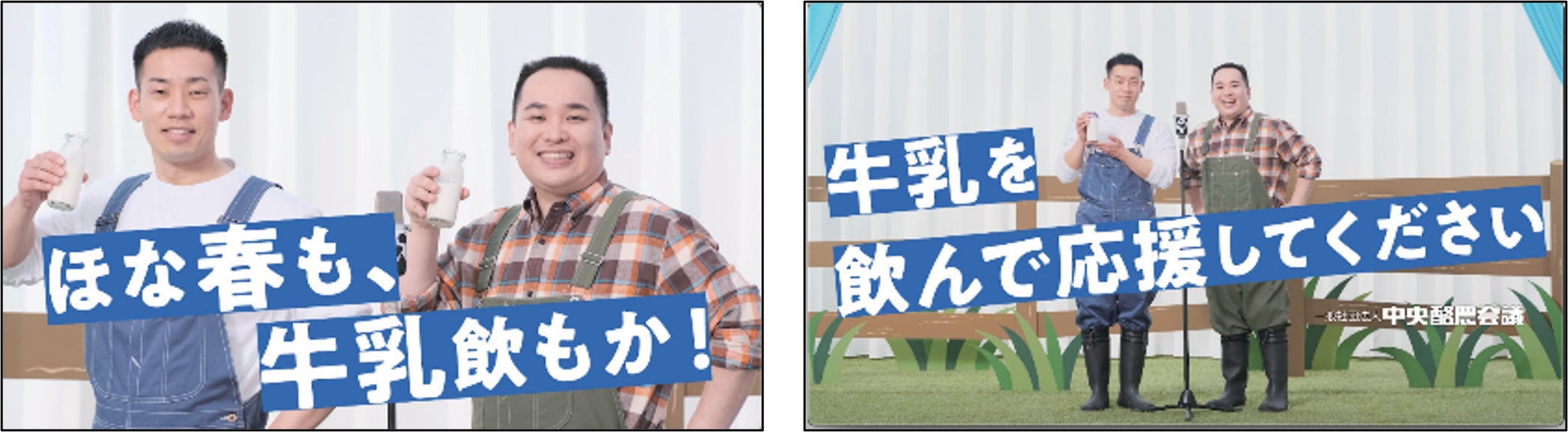 総再生回数300万回超 話題のweb動画第2弾 牛乳のピンチを救う新ネタ披露 ミルクボーイ 春も 牛乳を飲んで応援してください 篇 3月19日 土 よりyoutubeと新聞広告にて公開 一般社団法人中央酪農会議のプレスリリース 総再生回数300万回超 話題のweb動画第2弾 牛乳のピンチを救う新ネタ披露 ミルクボーイ 春も 牛乳を飲んで応援してください 篇 3月19日 土 よりyoutubeと新聞広告にて公開 一般社団法人中央酪農会議のプレスリリース