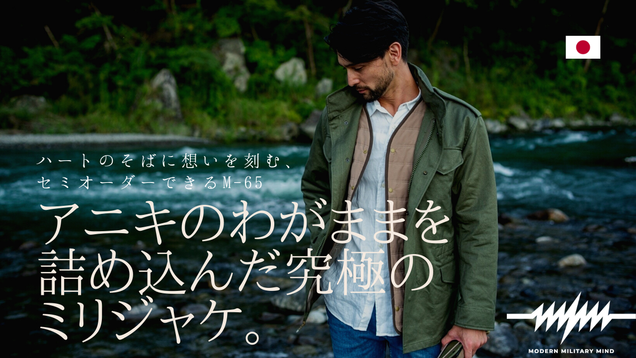 MMM. Modern Military Mind ミリタリーエッセンスを日常生活に。業界初