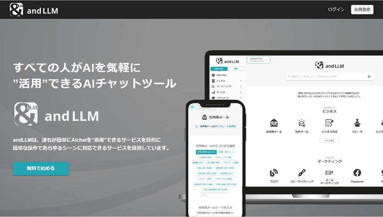 「andLLM」でAIを気軽に活用！ブログやメールの自動生成が可能に。無料体験あり、月額980円の有料版も。