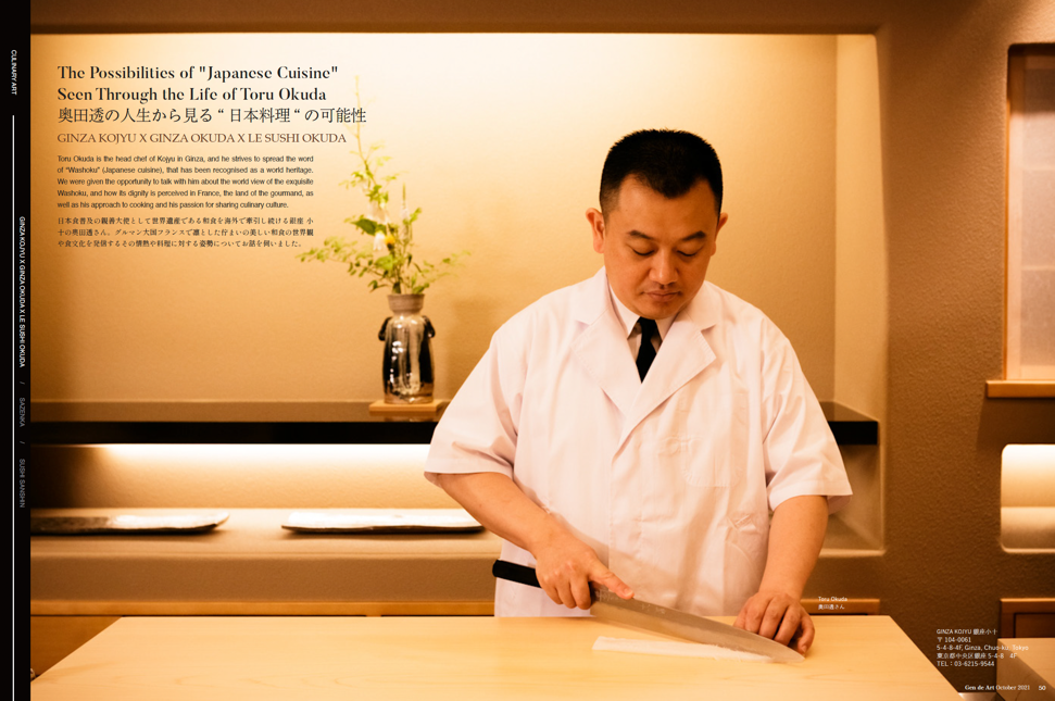 2021年Gen de Art 秋号内 銀座 小十 特集ページの一部