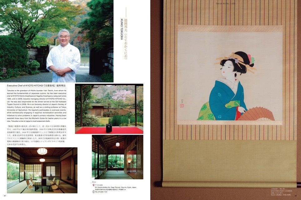 2021年Gen de Art 春号内 京都 吉兆 特集ページの一部