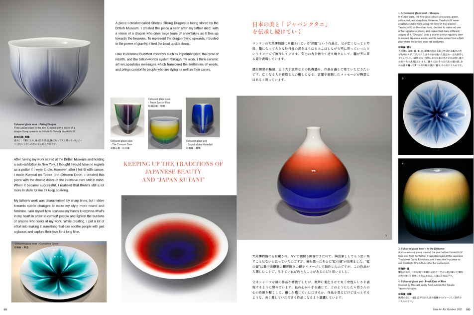 2021年Gen de Art 夏号内 九谷焼作家 四代八十吉 特集ページの一部