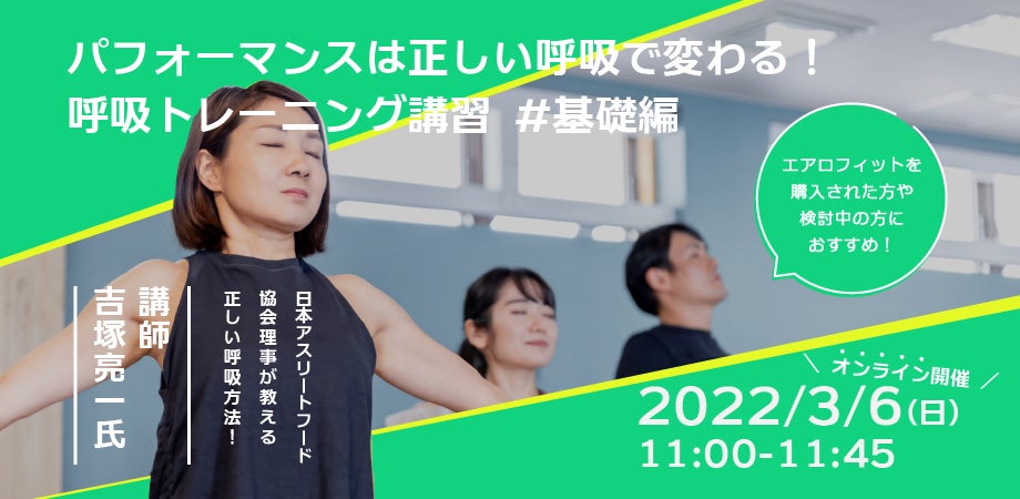 無料 3月6日オンライン開催 呼吸で身体が変わる デンマーク発 エアロフィット を使った呼吸筋トレーニング 講習を開催します 株式会社アオイロのプレスリリース 無料 3月6日オンライン開催 呼吸で身体が変わる デンマーク発 エアロフィット を使った呼吸筋トレーニング 講習を開催します 株式会社アオイロのプレスリリース