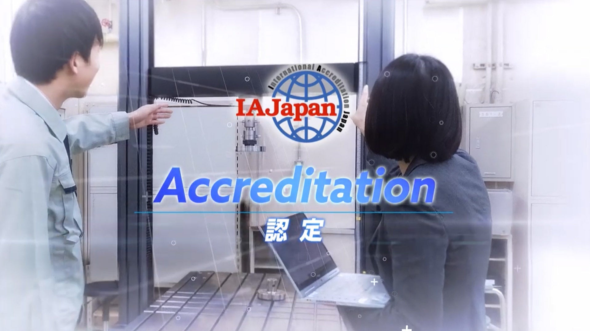 わたしたちのくらしを支える、IAJapanの認定