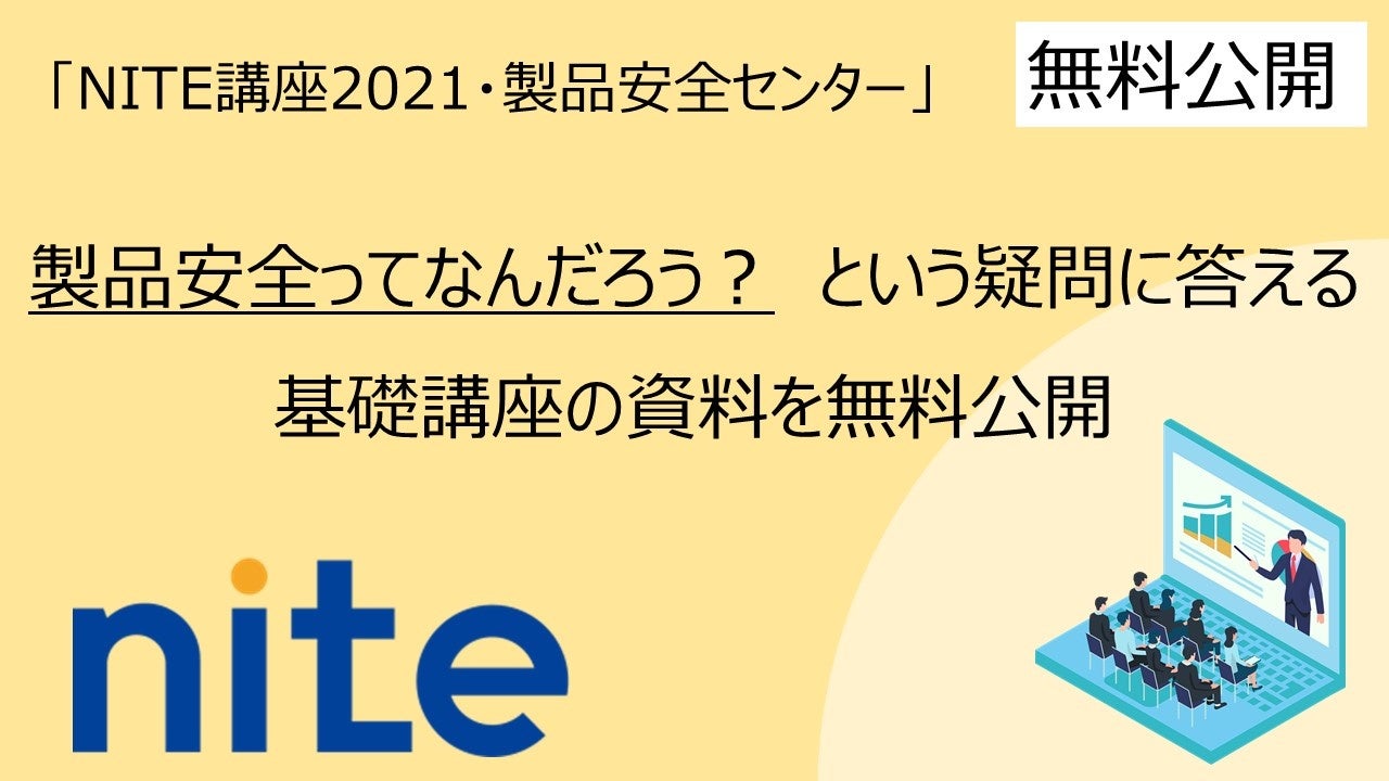 Nite講座21 製品安全センター の資料を無料公開 その1 製品安全 ってなんだろう という疑問に答える基礎講座 独立行政法人製品評価技術基盤機構のプレスリリース Nite講座21 製品安全センター の資料を無料公開 その1 製品安全 ってなんだろう という疑問に答える基礎講座 独立行政法人製品評価技術基盤機構のプレスリリース