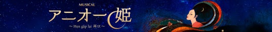 ミュージカル『アニオー姫』~ Hẹn gặp lại 再び ~ 9月開幕! 主役4名が衣裳を着て歌唱を披露 田代万里生、小野田龍之介、音くり寿、ドー・ファン・ザ・ハン ミュージカル『アニオー姫』~ Hẹn gặp lại 再び ~ 9月開幕! 主役4名が衣裳を着て歌唱を披露 田代万里生、小野田龍之介、音くり寿、ドー・ファン・ザ・ハン