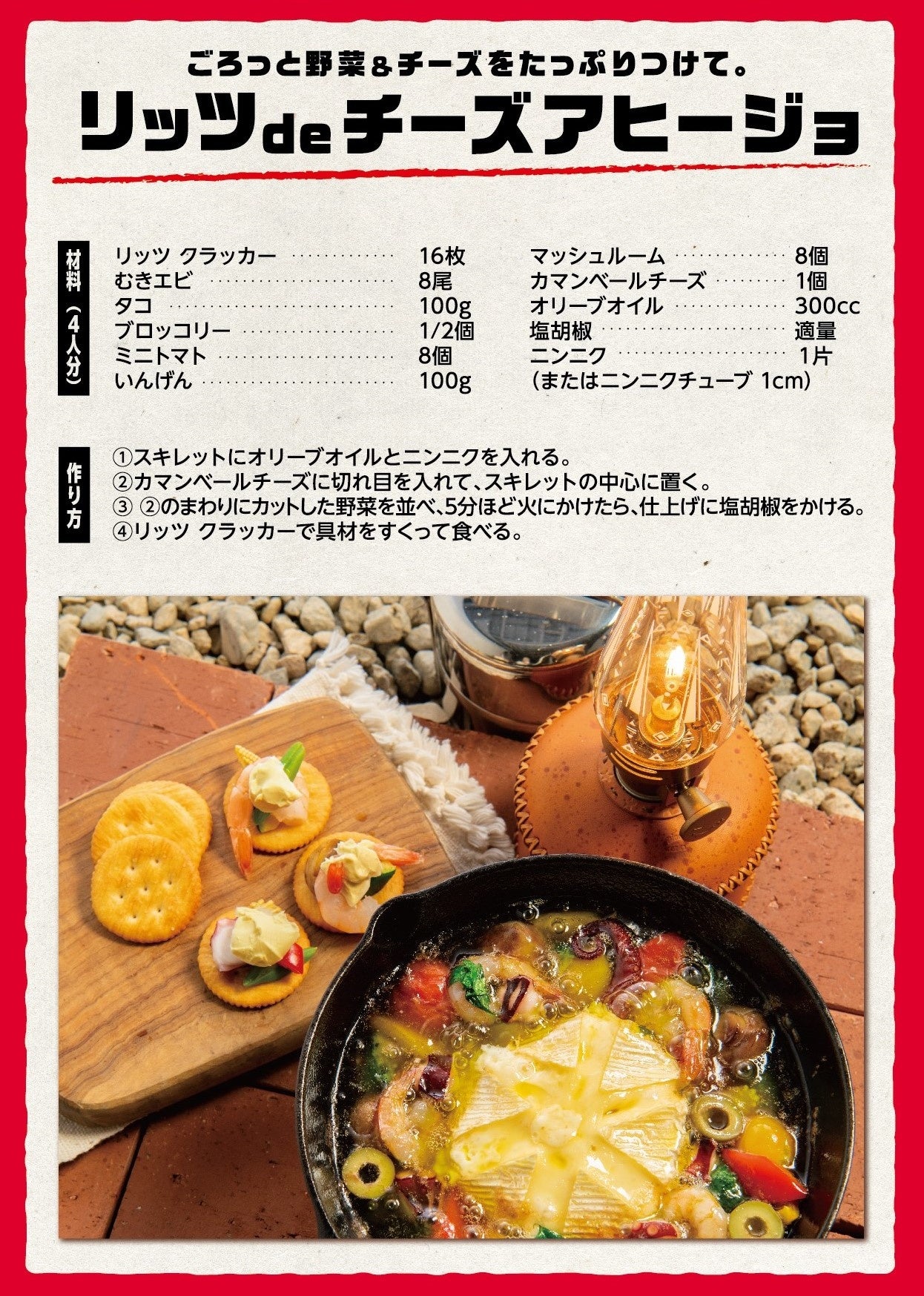 リッツは 外で食べるともっとおいしい これからのアウトドアシーズンにぴったりの簡単 絶品 キャンプ飯 レシピを公開 モンデリーズ ジャパン株式会社のプレスリリース