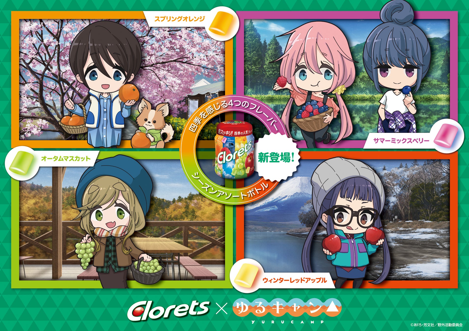クロレッツがtvアニメ ゆるキャン とコラボ決定 四季のフルーツとキャラクター たちの描き起こしイラスト満載 モンデリーズ ジャパン株式会社のプレスリリース クロレッツがtvアニメ ゆるキャン とコラボ決定 四季のフルーツとキャラクター たちの描き起こしイラスト満載 モンデリーズ ジャパン株式会社のプレスリリース