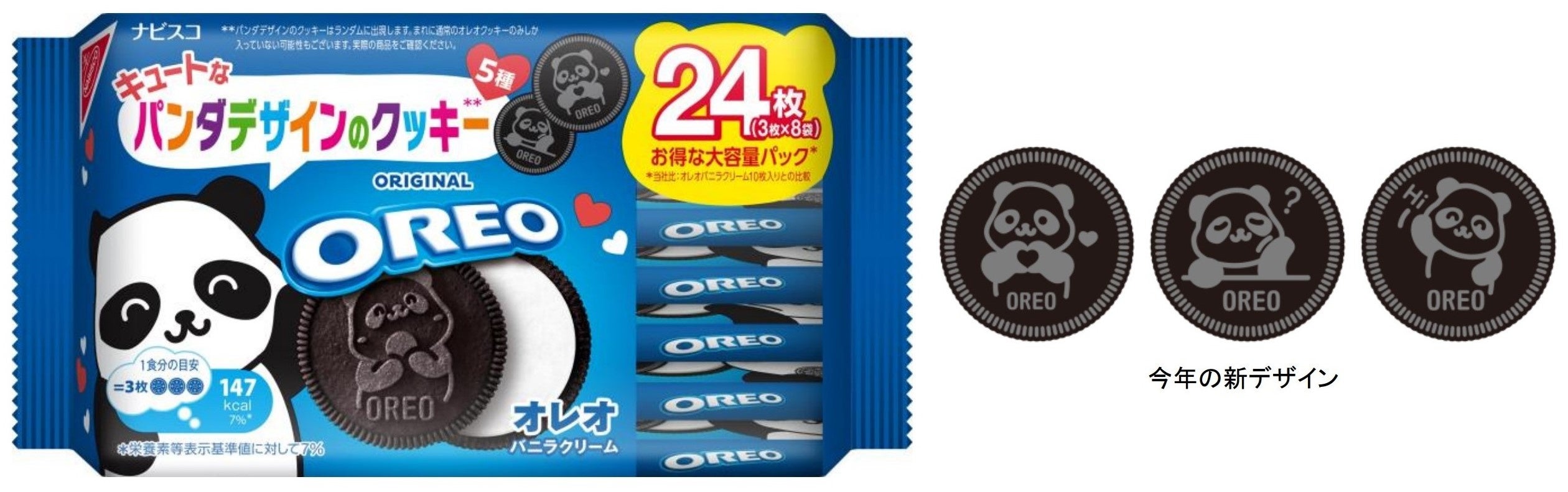 オレオクッキーにパンダのエンボス！ 今年は新たなデザインも加わって