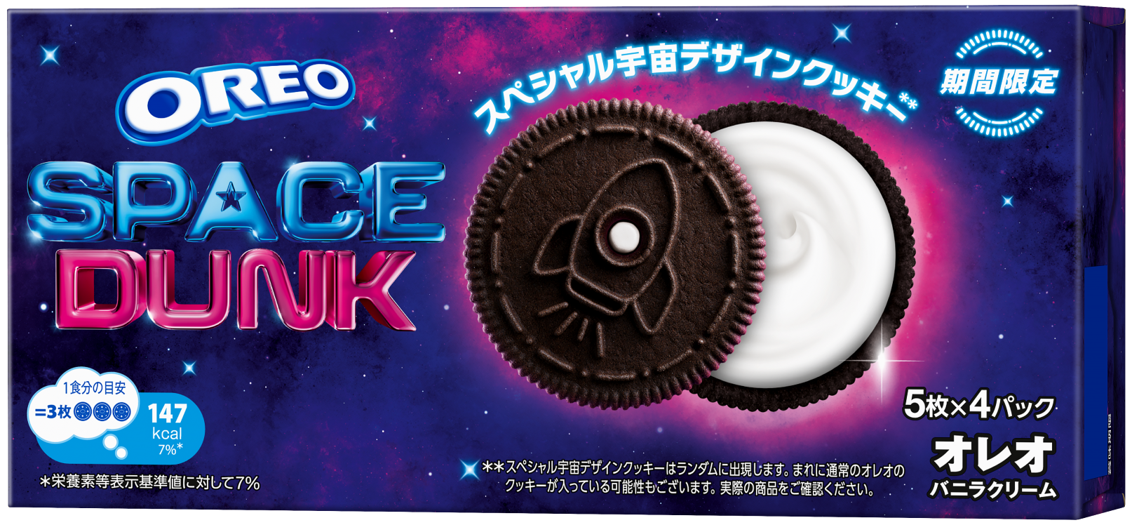 宇宙気分を楽しもう！ オレオ史上初！ 5種類のスペシャル宇宙デザイン