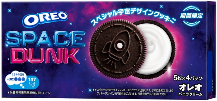 宇宙気分を楽しもう! オレオ史上初! 5種類のスペシャル宇宙デザイン 宇宙気分を楽しもう! オレオ史上初! 5種類のスペシャル宇宙デザイン
