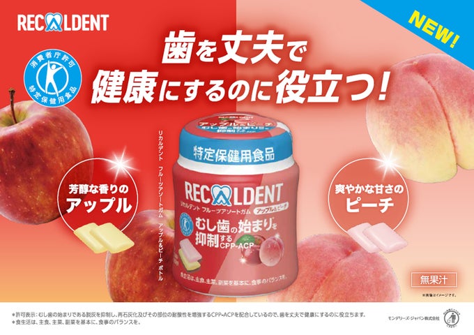 新フレーバー「リカルデント フルーツアソートガム アップル&ピーチ 新フレーバー「リカルデント フルーツアソートガム アップル&ピーチ