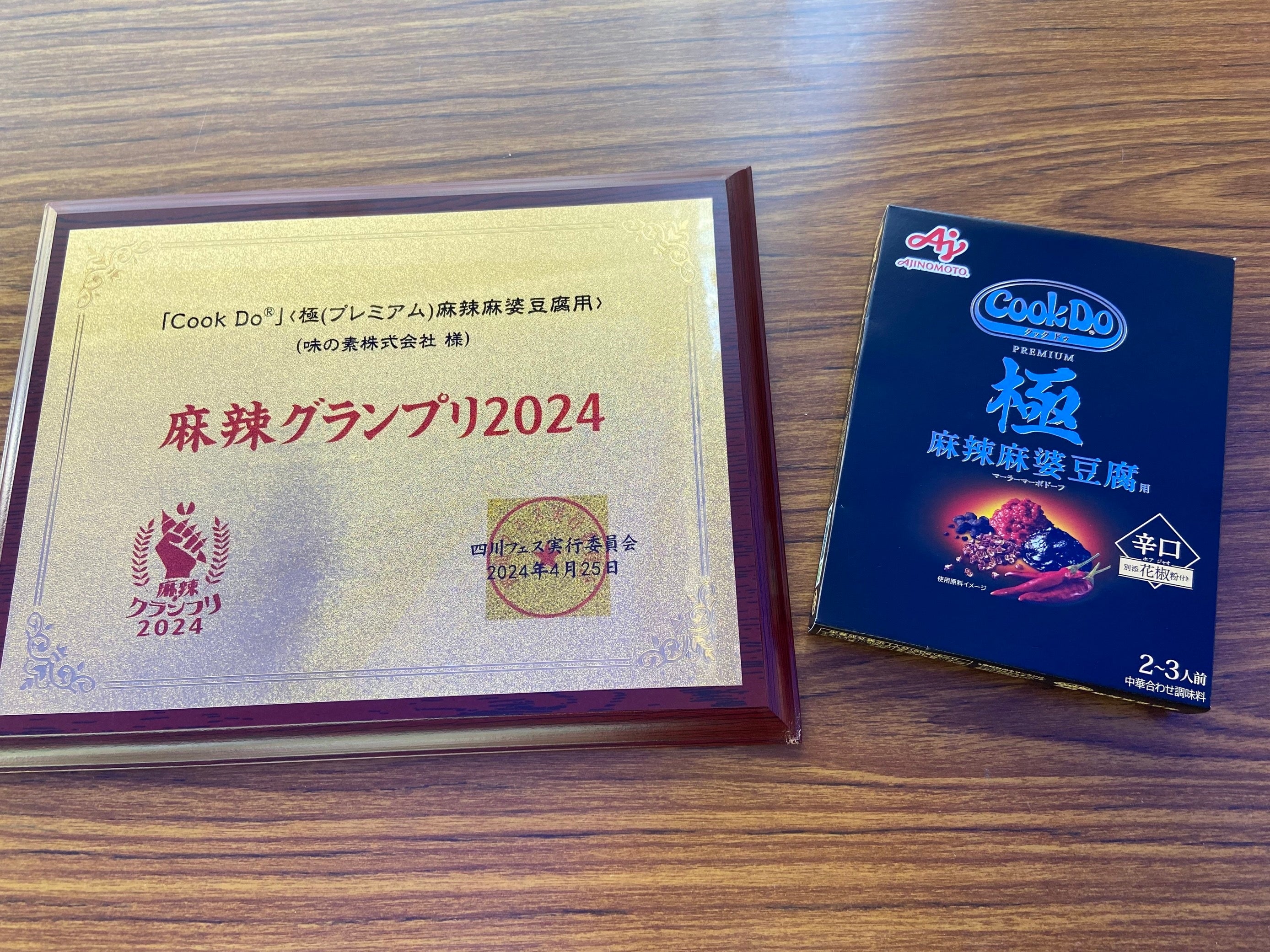 ▲麻婆グランプリの表彰盾