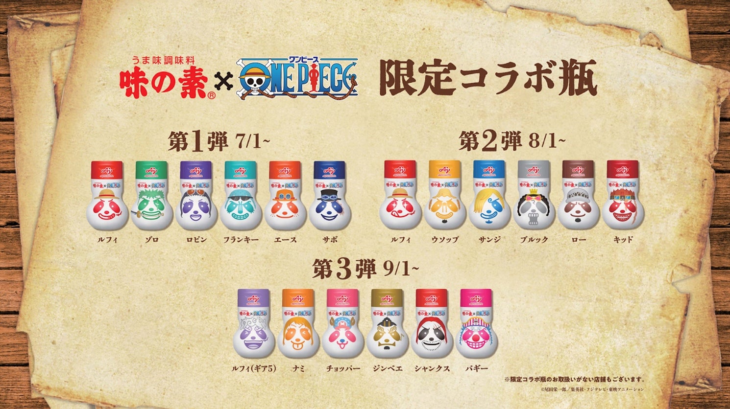 ひとふりでウマさの高みへ!うま味調味料「味の素(R)」と『ONE PIECE』がコラボ!