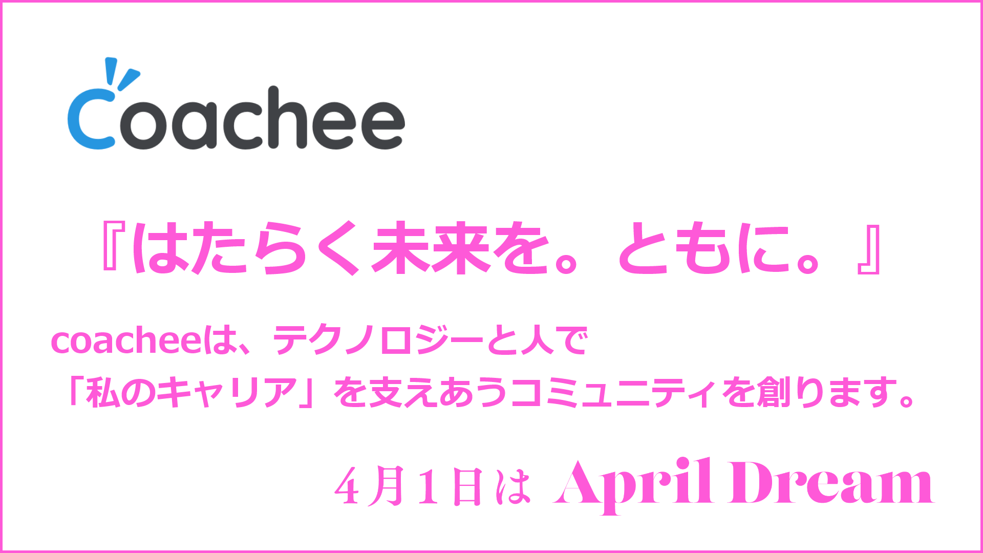 Coacheeは テクノロジーと人で 私のキャリア を支えあうコミュニティを創ります Coachee株式会社のプレスリリース