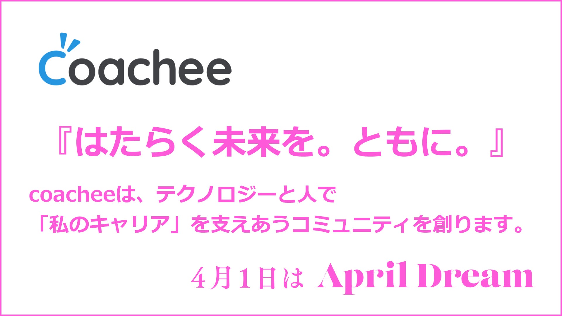 Coacheeは テクノロジーと人で 私のキャリア を支えあうコミュニティを創ります Coachee株式会社のプレスリリース Coacheeは テクノロジーと人で 私のキャリア を支えあうコミュニティを創ります Coachee株式会社のプレスリリース