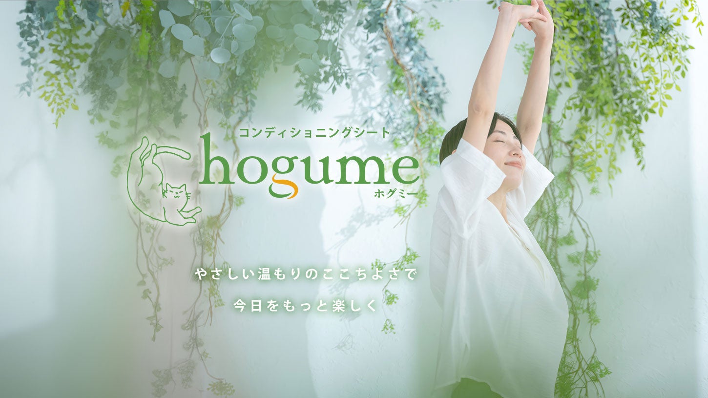 hogume展望