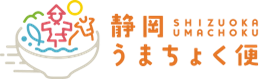 静岡うまちょく便の使命