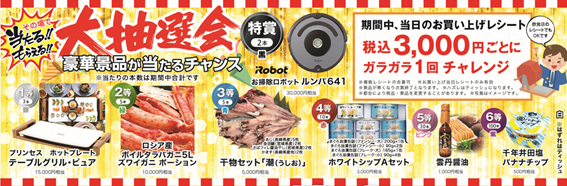 大抽選会も開催します！