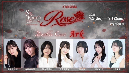 女王ステ 不滅部隊編『Rose』第四弾情報解禁―ダブルキャスト14名発表! 女王ステ 不滅部隊編『Rose』第四弾情報解禁―ダブルキャスト14名発表!