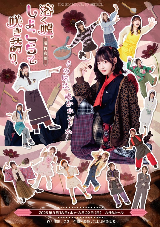 “咲女花劇”から“咲女喜劇”へ–シリーズ第5弾『溶く嘘、しょこらと咲き誇り、』ビジュアル公開 “咲女花劇”から“咲女喜劇”へ–シリーズ第5弾『溶く嘘、しょこらと咲き誇り、』ビジュアル公開