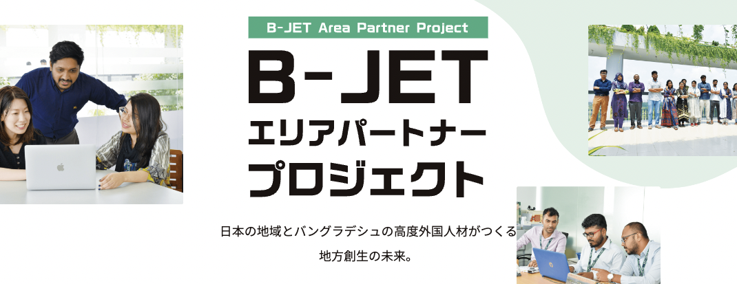 B-JET エリアパートナープロジェクト